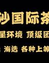 重庆九龙坡金沙国际会所高端大选！